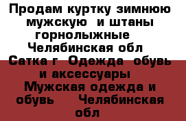 Продам куртку зимнюю мужскую, и штаны горнолыжные. - Челябинская обл., Сатка г. Одежда, обувь и аксессуары » Мужская одежда и обувь   . Челябинская обл.